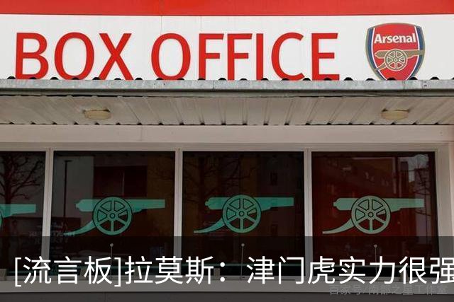 [流言板]拉莫斯：津门虎实力很强，他们是下半程拿分最多的球队之一